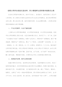 创建文明单位经验交流材料努力增强群众获得感幸福感安全感