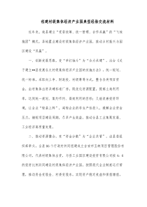 创建村级集体经济产业园典型经验交流材料