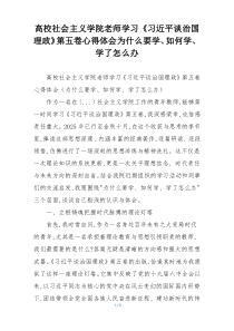 高校社会主义学院老师学习《习近平谈治国理政》第五卷心得体会为什么要学、如何学、学了怎么办