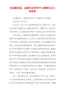 在金融法庭、金融司法研究中心揭牌仪式上的致辞