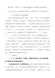 先锋支部人力资源部党支部争创先锋党支部汇报材料