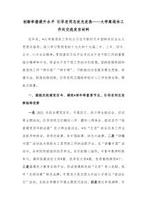 创新举措提升水平引导老同志发光发热大学离退休工作处交流发言材料