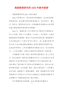 高能物理研究所2025年新年致辞