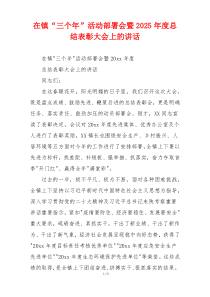 在镇“三个年”活动部署会暨2025年度总结表彰大会上的讲话