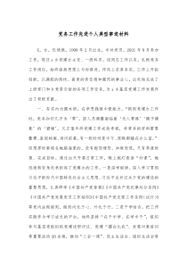 党务工作先进个人典型事迹材料
