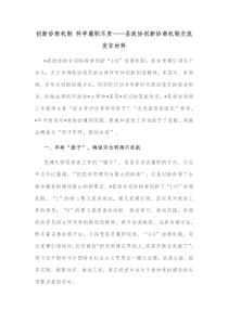 创新协商机制科学履职尽责县政协创新协商机制交流发言材料