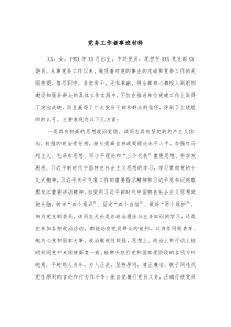 党务工作者事迹材料