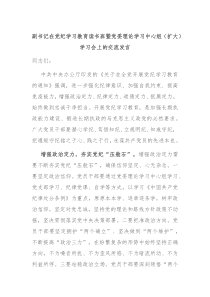 副书记在党纪学习教育读书班暨党委理论学习中心组扩大学习会上的交流发言