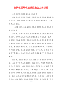 在队伍正规化建设推进会上的讲话