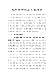 党史学习教育专题组织生活会个人党性分析材料