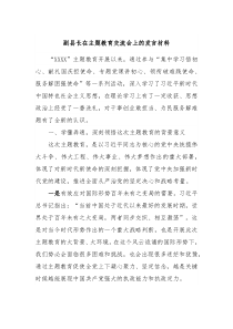 副县长在主题教育交流会上的发言材料4