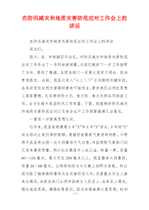 在防汛减灾和地质灾害防范应对工作会上的讲话
