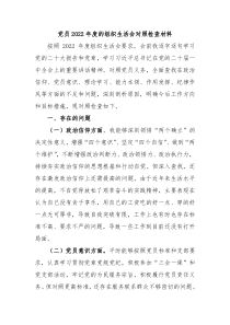 党员20XX年度的组织生活会对照检查材料