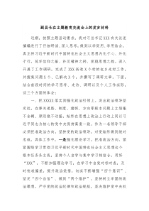 副县长在主题教育交流会上的发言材料5