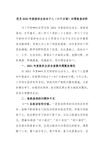 党员20XX年度组织生活会个人六个方面对照检查材料
