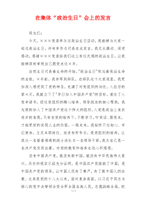 在集体“政治生日”会上的发言