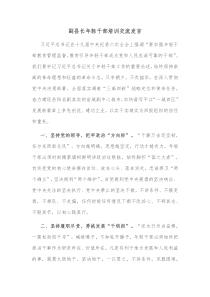 副县长年轻干部培训交流发言
