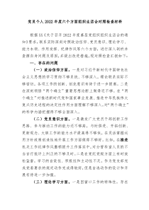 党员个人20XX年度六个方面组织生活会对照检查材料