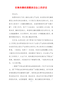 在集体廉政提醒谈话会上的讲话