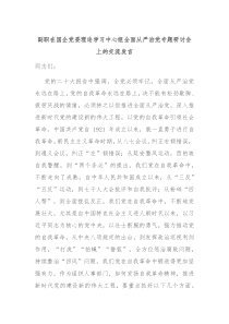 副职在国企党委理论学习中心组全面从严治党专题研讨会上的交流发言