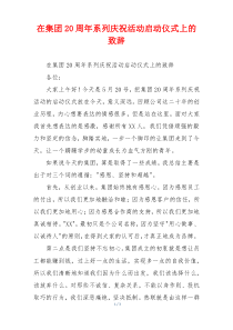 在集团20周年系列庆祝活动启动仪式上的致辞