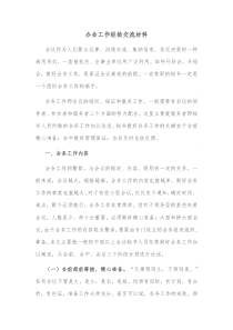 办会工作经验交流材料