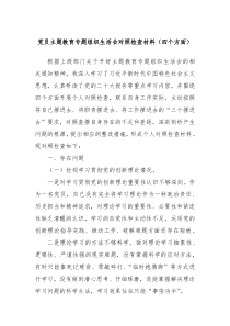 党员主题教育专题组织生活会对照检查材料四个方面