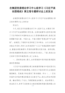 在集团党委理论学习中心组学习《习近平谈治国理政》第五卷专题研讨会上的发言