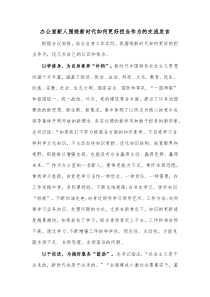 办公室新人围绕新时代如何更好担当作为的交流发言
