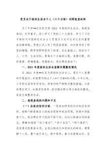 党员关于组织生活会个人六个方面对照检查材料