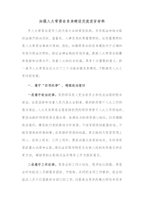 加强人大常委会自身建设交流发言材料