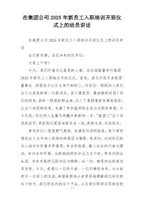 在集团公司2025年新员工入职培训开班仪式上的动员讲话