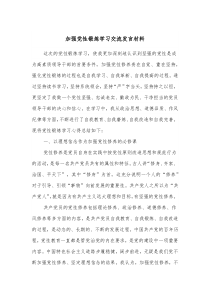 加强党性锻炼学习交流发言材料