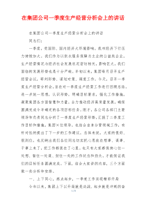 在集团公司一季度生产经营分析会上的讲话