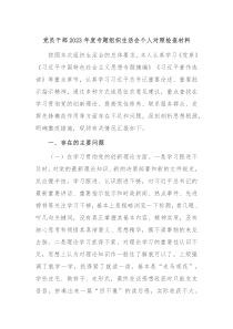 党员干部20XX年度专题组织生活会个人对照检查材料