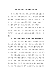 加强国企青年员工思想建设交流材料