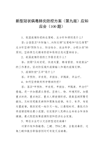 100题新型冠状病毒肺炎防控方案第九版应知应会