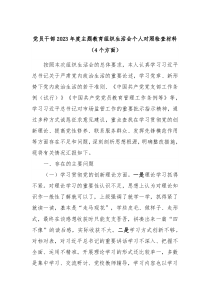 党员干部20XX年度主题教育组织生活会个人对照检查材料4个方面
