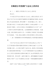 在集团公司党委扩大会议上的讲话