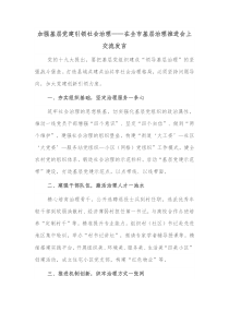 加强基层党建引领社会治理在全市基层治理推进会上交流发言