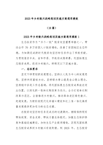 10篇20XX年乡村振兴战略规划实施方案通用模板