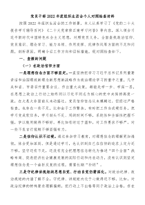 党员干部20XX年度组织生活会个人对照检查材料