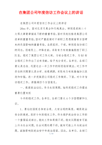 在集团公司年度信访工作会议上的讲话