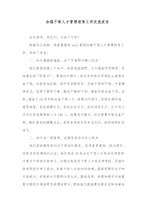 加强干部人才管理培育工作交流发言