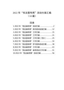 10篇20XX年宪法宣传周活动方案汇编