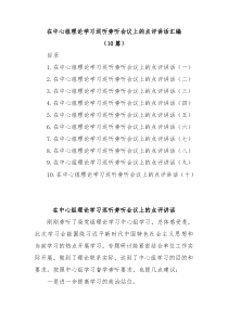 10篇在中心组理论学习巡听旁听会议上的点评讲话汇编