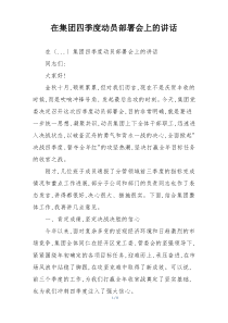在集团四季度动员部署会上的讲话