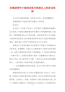 在集团青年干部培训班开班典礼上的讲话范例