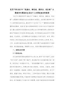 党员干部20XX年迎盛会铸忠诚强担当创业绩主题教育专题组织生活会个人对照检查材料提纲