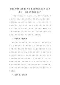 加强组织领导坚持服务先行着力推进快递行业工会组织建设工会主席交流发言材料